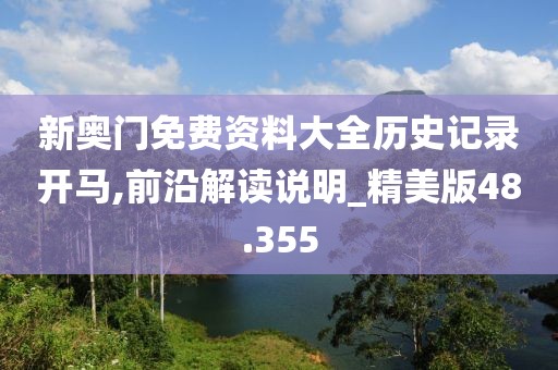 新奥门免费资料大全历史记录开马,前沿解读说明_精美版48.355