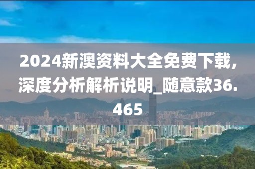 2024新澳资料大全免费下载,深度分析解析说明_随意款36.465