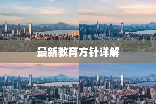 最新教育方针详解
