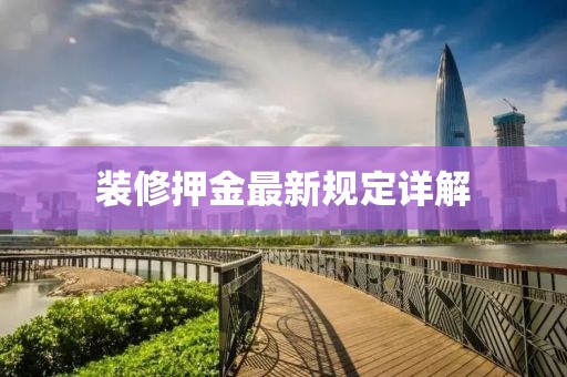装修押金最新规定详解