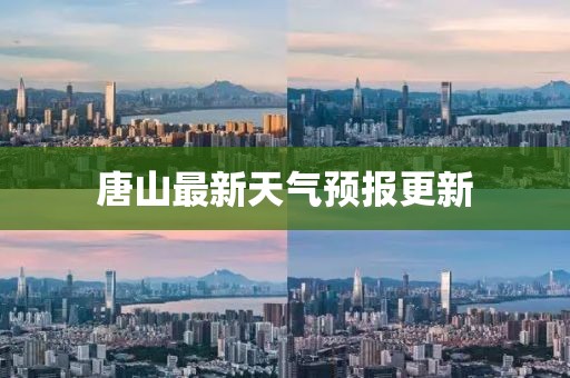唐山最新天气预报更新