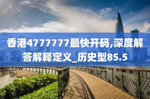 香港4777777最快开码,深度解答解释定义_历史型85.5