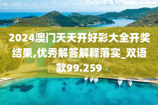 2024澳门天天开好彩大全开奖结果,优秀解答解释落实_双语款99.259