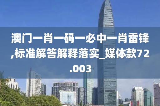 澳门一肖一码一必中一肖雷锋,标准解答解释落实_媒体款72.003