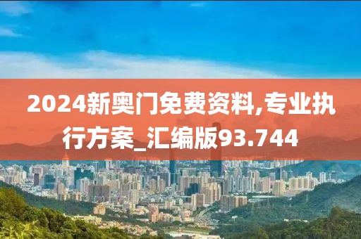 2024新奥门免费资料,专业执行方案_汇编版93.744