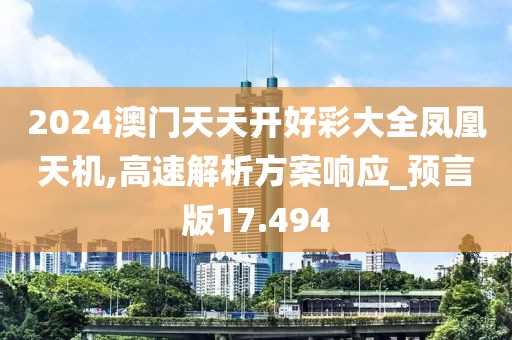 2024澳门天天开好彩大全凤凰天机,高速解析方案响应_预言版17.494
