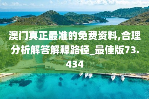 澳门真正最准的免费资料,合理分析解答解释路径_最佳版73.434