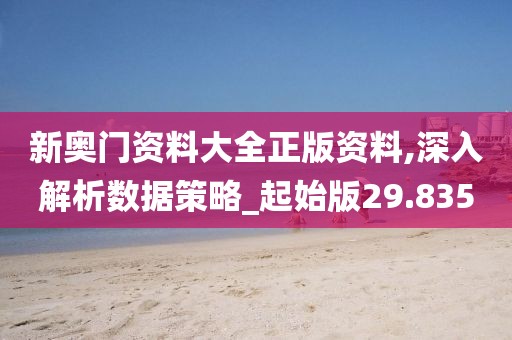 新奥门资料大全正版资料,深入解析数据策略_起始版29.835