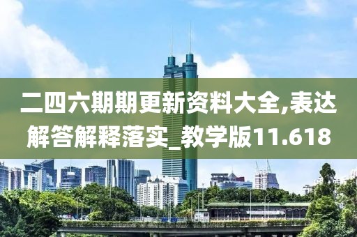 二四六期期更新资料大全,表达解答解释落实_教学版11.618