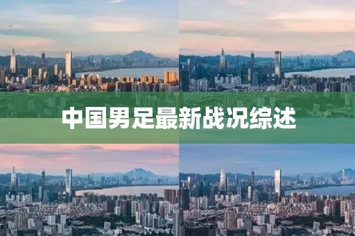 中国男足最新战况综述