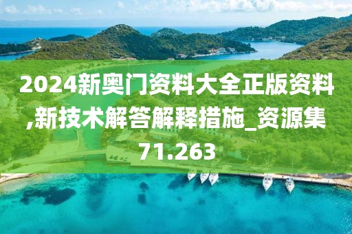 2024新奥门资料大全正版资料,新技术解答解释措施_资源集71.263