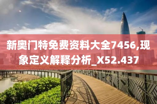 新奥门特免费资料大全7456,现象定义解释分析_X52.437