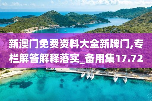 新澳门免费资料大全新牌门,专栏解答解释落实_备用集17.72