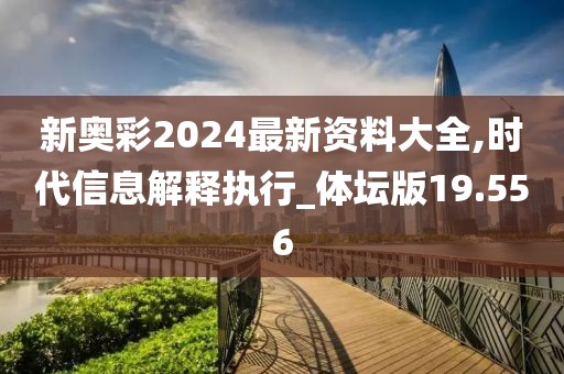 新奥彩2024最新资料大全,时代信息解释执行_体坛版19.556