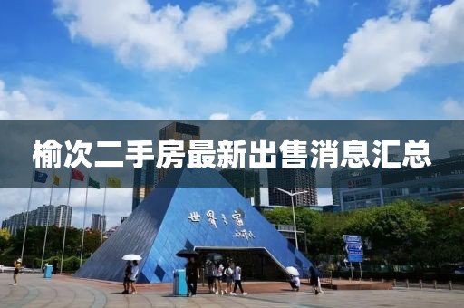 榆次二手房最新出售消息汇总