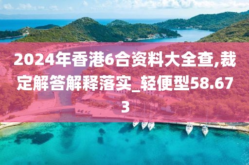 2024年香港6合资料大全查,裁定解答解释落实_轻便型58.673