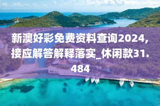 新澳好彩免费资料查询2024,接应解答解释落实_休闲款31.484
