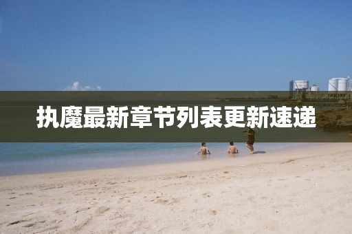 执魔最新章节列表更新速递