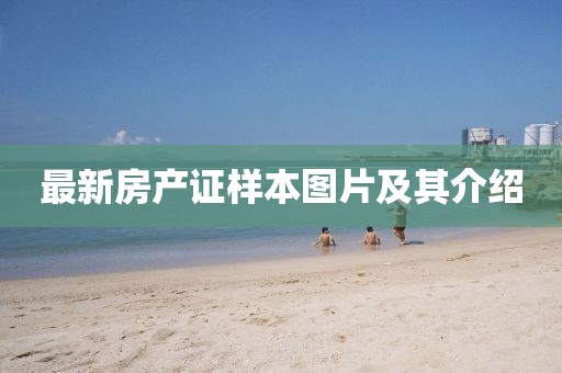 最新房产证样本图片及其介绍