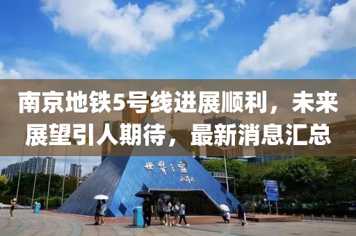 南京地铁5号线进展顺利，未来展望引人期待，最新消息汇总