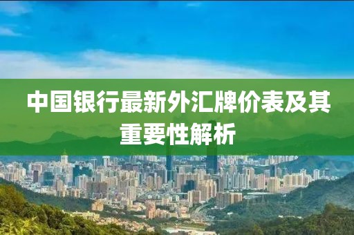中国银行最新外汇牌价表及其重要性解析