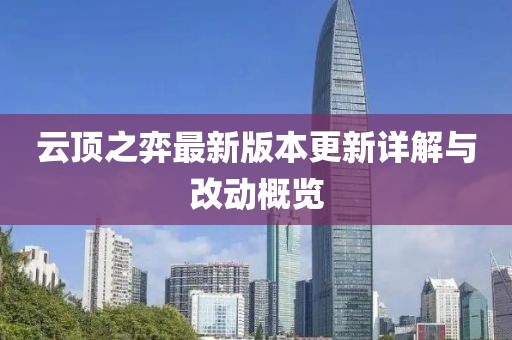 云顶之弈最新版本更新详解与改动概览
