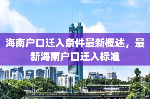 海南户口迁入条件最新概述，最新海南户口迁入标准