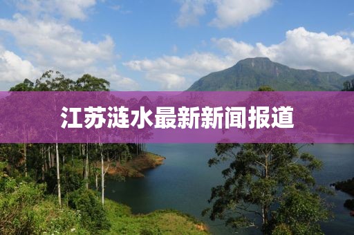 江苏涟水最新新闻报道