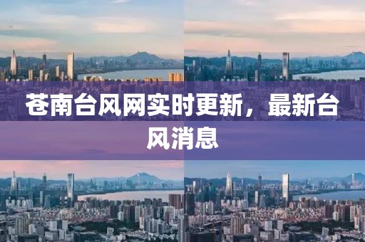 苍南台风网实时更新，最新台风消息