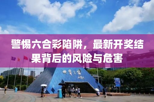 警惕六合彩陷阱，最新开奖结果背后的风险与危害