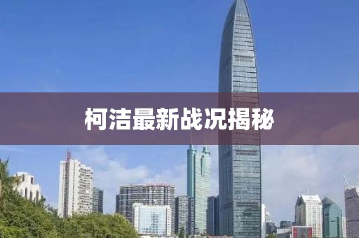 柯洁最新战况揭秘