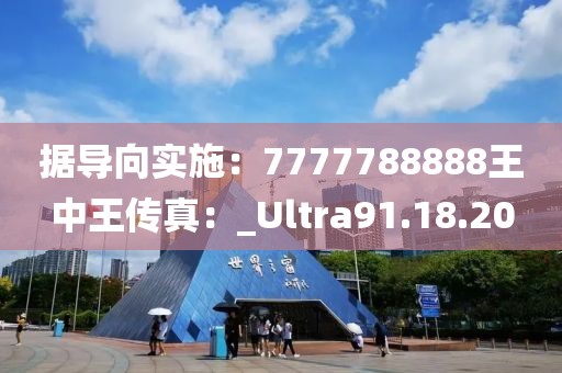 据导向实施：7777788888王中王传真：_Ultra91.18.20