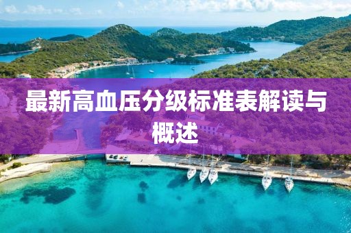 最新高血压分级标准表解读与概述