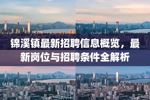 锦溪镇最新招聘信息概览，最新岗位与招聘条件全解析