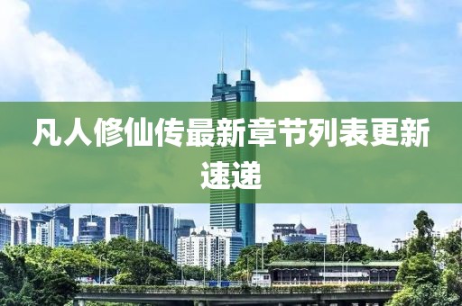 凡人修仙传最新章节列表更新速递
