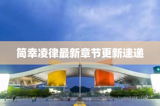 简幸凌律最新章节更新速递