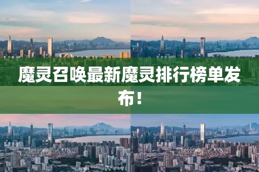 魔灵召唤最新魔灵排行榜单发布！