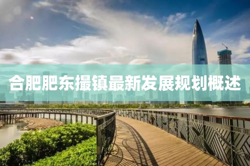 合肥肥东撮镇最新发展规划概述