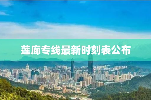 莲廊专线最新时刻表公布