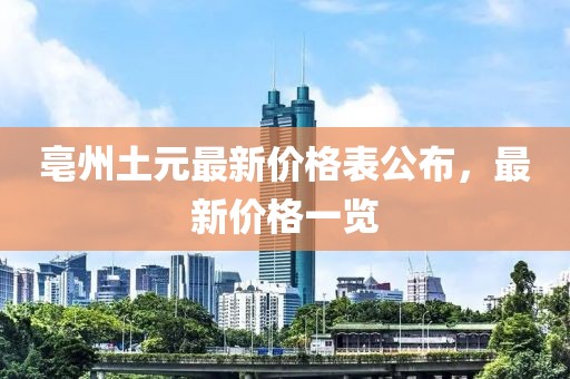 亳州土元最新价格表公布，最新价格一览