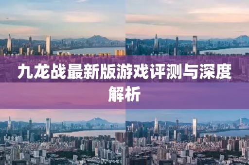 九龙战最新版游戏评测与深度解析