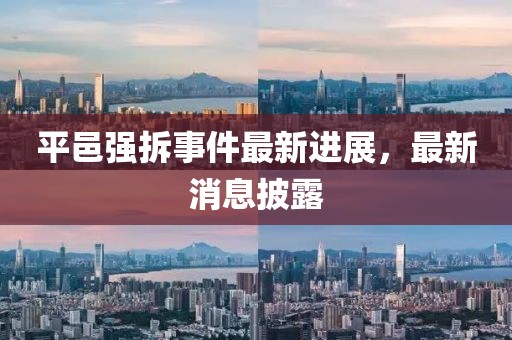 平邑强拆事件最新进展，最新消息披露