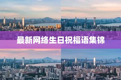 最新网络生日祝福语集锦