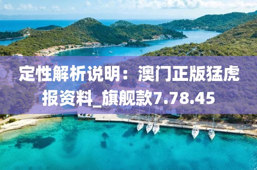 定性解析说明：澳门正版猛虎报资料_旗舰款7.78.45