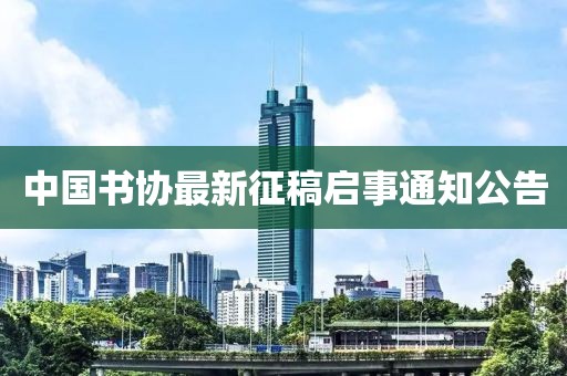 中国书协最新征稿启事通知公告