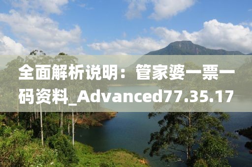 全面解析说明：管家婆一票一码资料_Advanced77.35.17