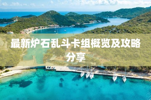 最新炉石乱斗卡组概览及攻略分享