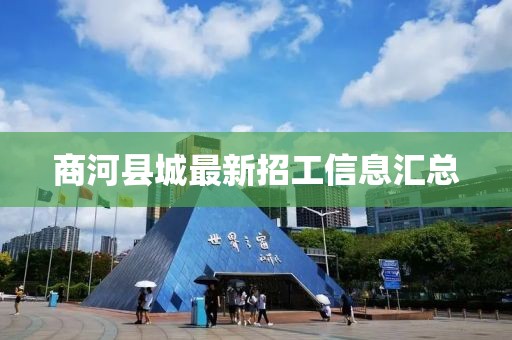 商河县城最新招工信息汇总