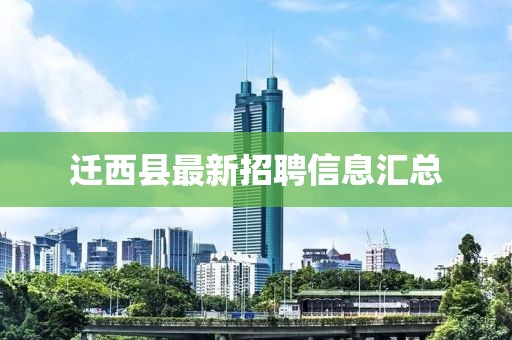 迁西县最新招聘信息汇总
