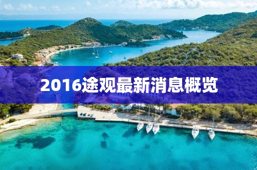 2016途观最新消息概览